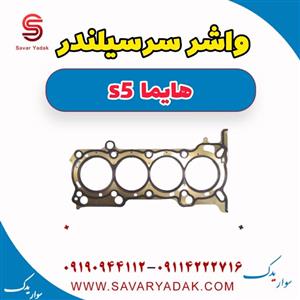 واشر سرسیلندر هایما S5 اصلی