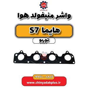واشر منیفولد هوا هایما S7 توربو اصلی