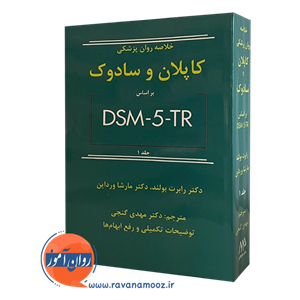 خلاصه روانپزشکی کاپلان و سادوک بر اساس DSM-5-TR - جلد یک