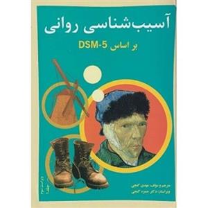 کتاب آسیب شناسی روانی براساس DSM  5  اثر مهدی گنجی