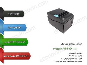 پرینتر حرارتی پروتک ProTech AB88D: