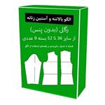 الگوی آماده خیاطی بالاتنه و آستین رگالی(بدون پنس) تک سایز (از سایز36 تا 52)