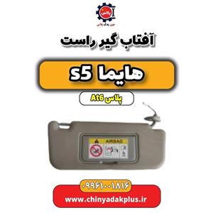 آفتابگیر هایما S5 اصلی