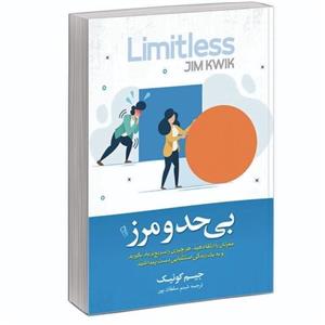 کتاب بی حد و مرز اثر جیم کوئیک نشر آزرمیدخت ترجمه