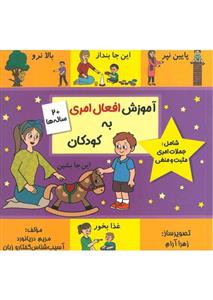 آموزش افعال امری به کودکان