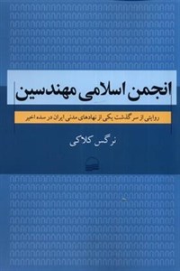 انجمن اسلامی مهندسین