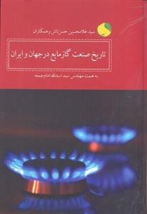 تاریخ صنعت گاز مایع در جهان و ایران 
