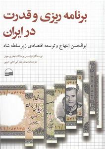 برنامه ریزی و قدرت در ایران