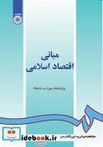 کتاب مبانی اقتصاد اسلامی - اثر پژوهشگاه حوزه و دانشگاه - نشر سمت
