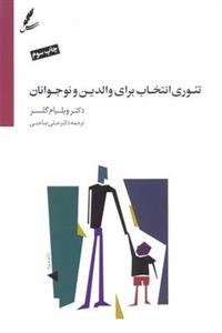 تئوری انتخاب برای والدین ونوجوان