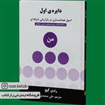 کتاب دایره اول (رندی گیج) (انتشارات رخداد کویر)