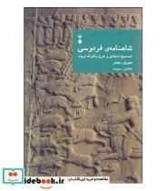 کتاب شاهنامه فردوسی (دفتر سوم) (مهری بهفر) (انتشارات نشر نو)