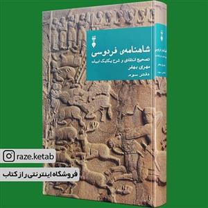 کتاب شاهنامه فردوسی دفتر سوم مهری بهفر انتشارات نشر نو 