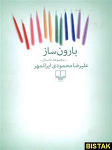 بارون ساز نشر چشمه