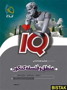 آی کیو منطق و فلسفه کنکور گاج