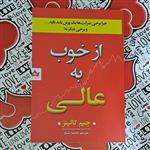 کتاب از خوب به عالی اثر جیم کالینز ترجمه فاطمه شیخ