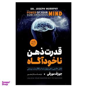 کتاب قدرت ذهن ناخودآگاه اثر جوزف مورفی نشر آزرمیدخت
