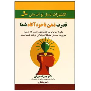 کتاب قدرت ذهن ناخودآگاه (آزرمیبدخت)