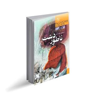 کتاب ناطور دشت - جی دی سلینجر