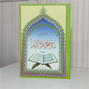 کتاب آموزش  روخوانی قرآن کریم سطح 1 تالیف علی حبیبی