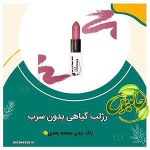 رژ لب های گیاهی  بدون سرب رنگ بندی جذاب تقویتی و  ابرسان دارای ویتامین پوشانندگی عالی  تولیدشده باکره شیا درغرفه جالینوس