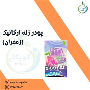 پودر ژله ارگانیک (با شکر سرخ و زعفران طبیعی)