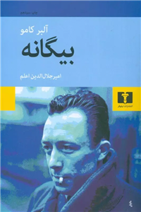 کتاب بیگانه - آلبر کامو