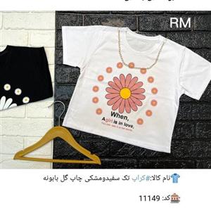 کراپ دخترانه استین کوتاه سایز 40و 45و50و55 سوپر پنبه لاکرا  رنگ سفید و مشکی ورق بزن