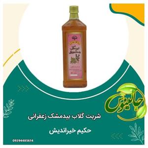 شربت گلاب بید مشک زعفرانی کاملا ارگانیک باطعمی عالی جایگزین نوشیدنی های مضر تقویت سیستم گوارش اعصاب درغرفه جالینوس مشهد 