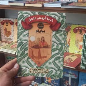 کتاب میثم تمار انتشارات جمکران