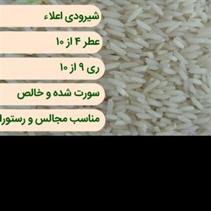 برنج شیرودی سوپر لوکس اعلا مجلسی هزینه به عهده ار میباشد 