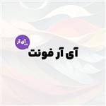 فونت یکان بخ بختیاری فرد