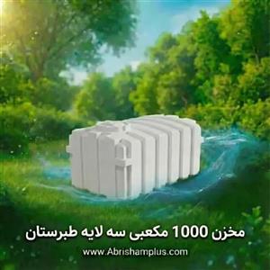مخزن ۱۰۰۰ لیتری مکعبی افقی تک لایه طبرستان