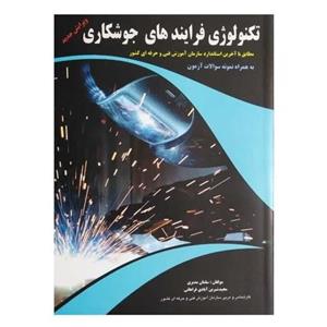 کتاب تکنولوژی فرآیندهای جوشکاری اثر سلمان مدبری انتشارات علوم معروف پیام فن