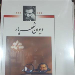 دیوان کامل شهریار