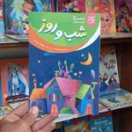 کتاب شب و روز انتشارات جمکران