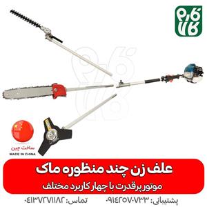 علف زن چند منظوره ماک