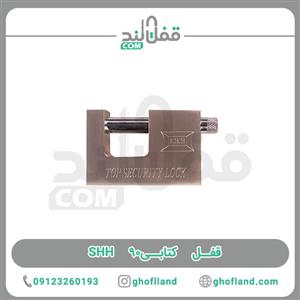 قفل کتابی SHH 90