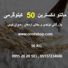 مالتودکسترین 50 کیلوگرمی