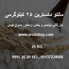 مالتودکسترین خوراکی 25 کیلوگرمی