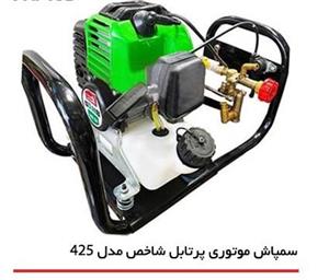  سمپاش 424 شاخص 26 سی سی