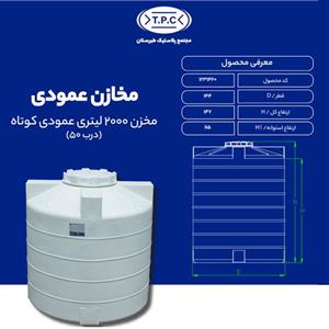 مخزن  ۲۰۰۰ لیتری عمودی کوتاه درب ۵۰ سانتی تک لایه طبرستان