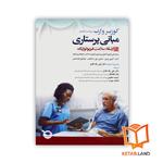 کتاب مبانی پرستاری کوزیر و ارب 2021 جلد 10 ارتقاء سلامت فیزیولوژیک