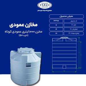 مخزن ۱۰۰۰ لیتری عمودی کوتاه درب ۵۰ سانتی متری تک لایه طبرستان