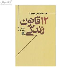 12 قانون زندگی