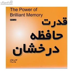 قدرت حافظه درخشان