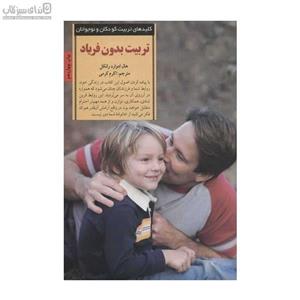 تربیت بدون فریاد، هال ادوارد رانکل (کارکرده)