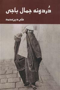 دردونه جمال باجی (زرین اندیشمند)