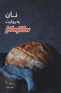 نان به روایت ساناز سانیا (گلاسه)(ساناز و سانیا) 