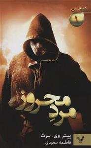 مرد محروز (شیاطین 1)(تندیس)